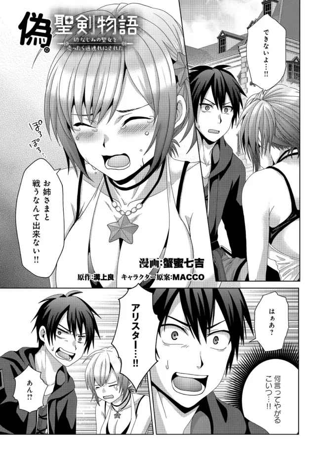 Nise Seiken Monogatari: Osananajimi no Seijo o Uttara Michizure ni sareta Chap 17.1 - Next Chap 18.1