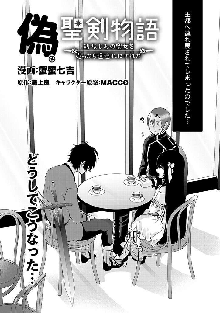 Nise Seiken Monogatari: Osananajimi no Seijo o Uttara Michizure ni sareta Chap 2 - Next Chap 3