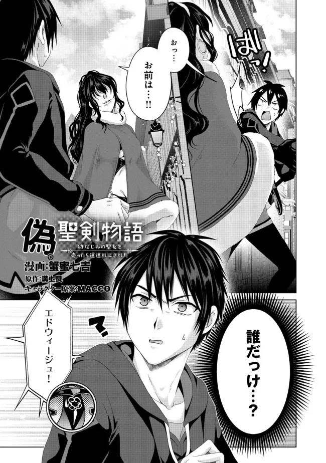 Nise Seiken Monogatari: Osananajimi no Seijo o Uttara Michizure ni sareta Chap 20.1 - Next Chap 21.1