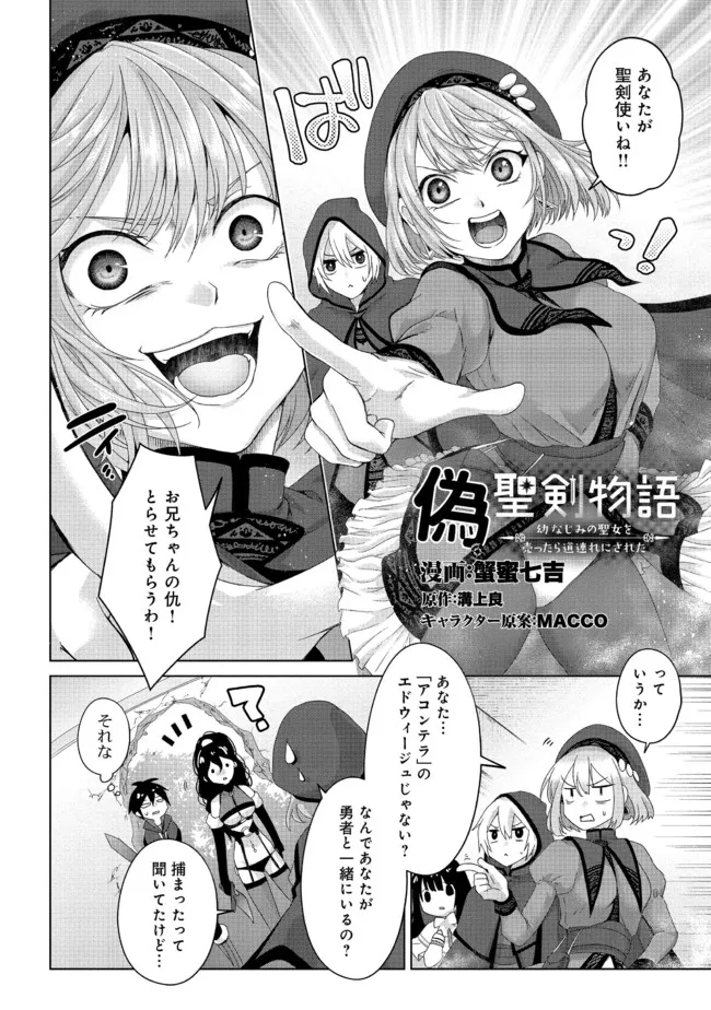 Nise Seiken Monogatari: Osananajimi no Seijo o Uttara Michizure ni sareta Chap 21.1 - Next Chap 22.1