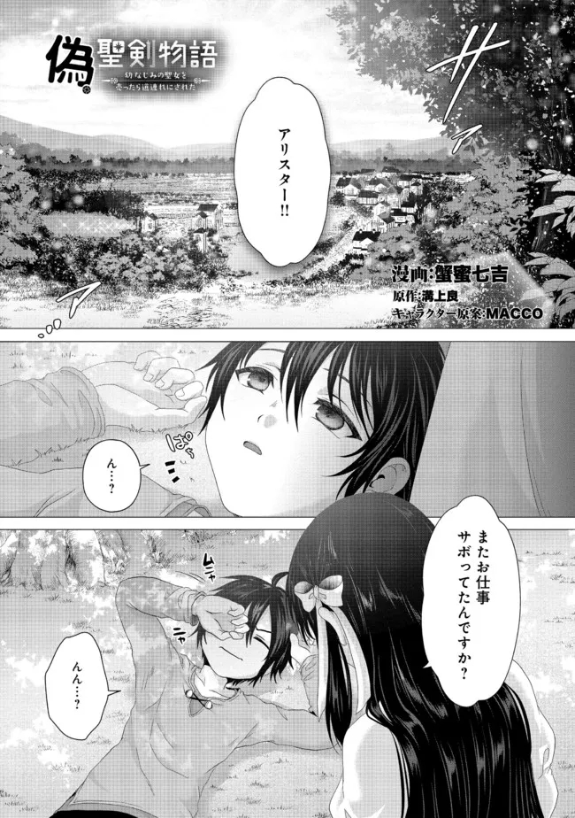 Nise Seiken Monogatari: Osananajimi no Seijo o Uttara Michizure ni sareta Chap 22.1 - Next Chap 23.1