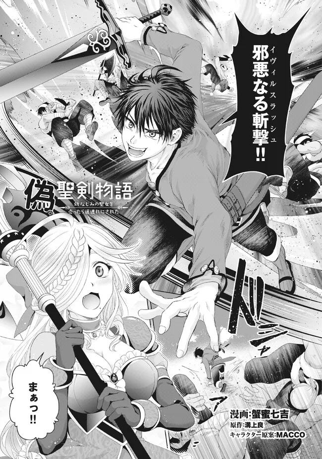 Nise Seiken Monogatari: Osananajimi no Seijo o Uttara Michizure ni sareta Chap 28.1 - Next Chap 29.1