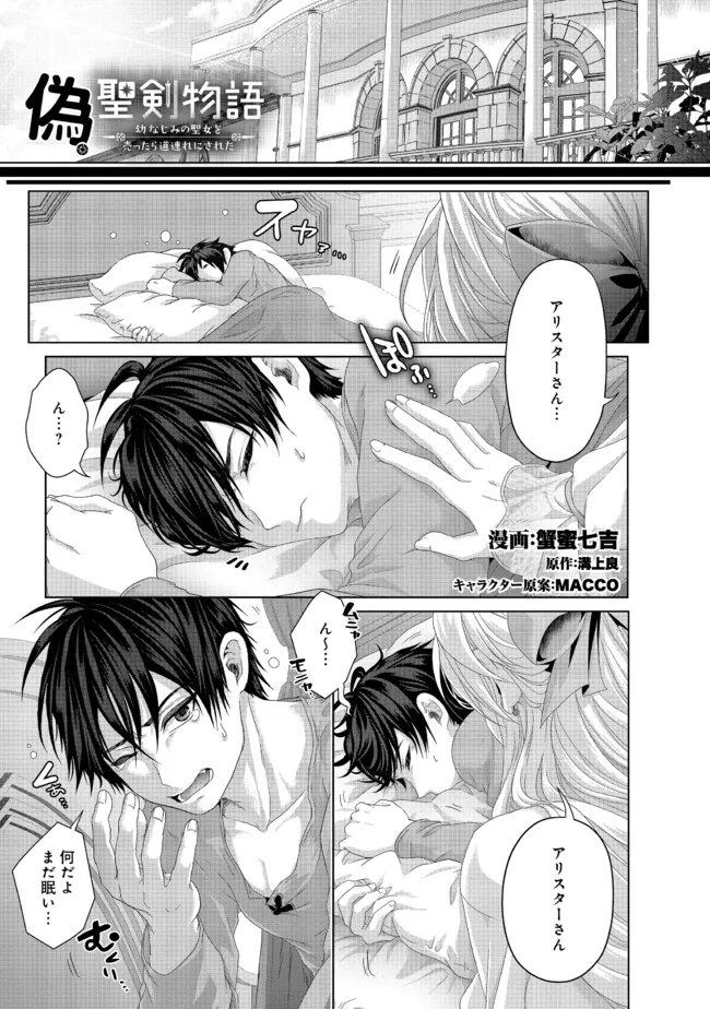 Nise Seiken Monogatari: Osananajimi no Seijo o Uttara Michizure ni sareta Chap 35.1 - Next Chap 36.1