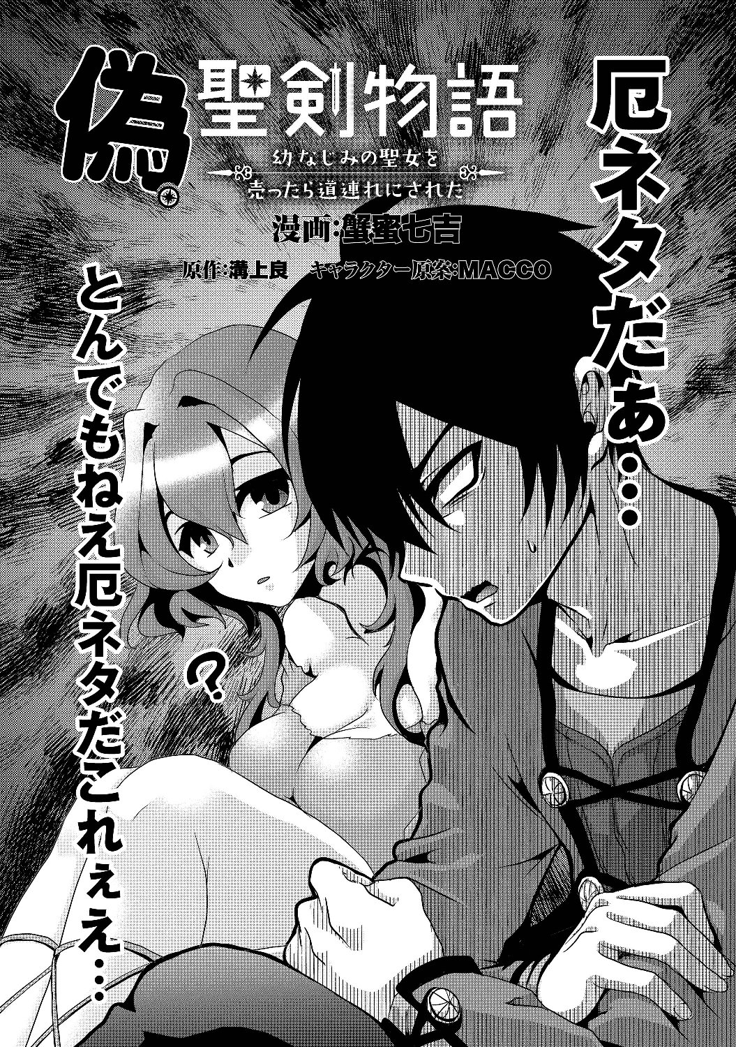 Nise Seiken Monogatari: Osananajimi no Seijo o Uttara Michizure ni sareta Chap 4 - Next Chap 5