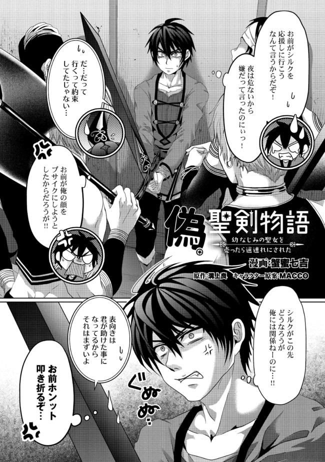Nise Seiken Monogatari: Osananajimi no Seijo o Uttara Michizure ni sareta Chap 7 - Next Chap 8