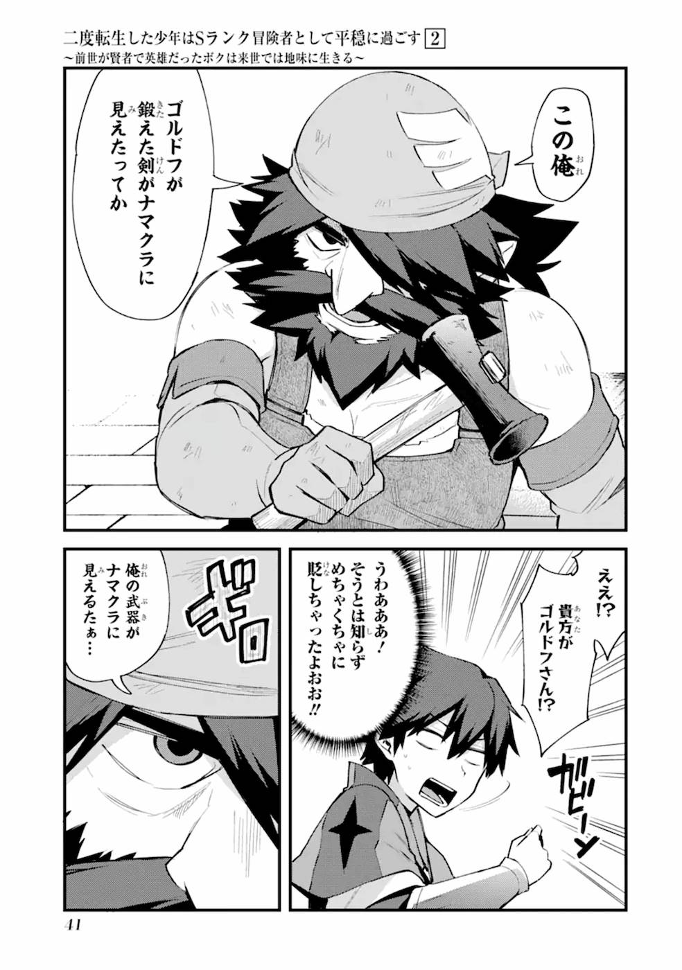 Nido Tensei Shita Shounen wa S Rank Boukensha Toshite Heion ni Sugosu - Zense ga Kenja de Eiyuu Datta Boku wa Raise dewa Jimini Ikiru Chap 7 - Next Chap 8