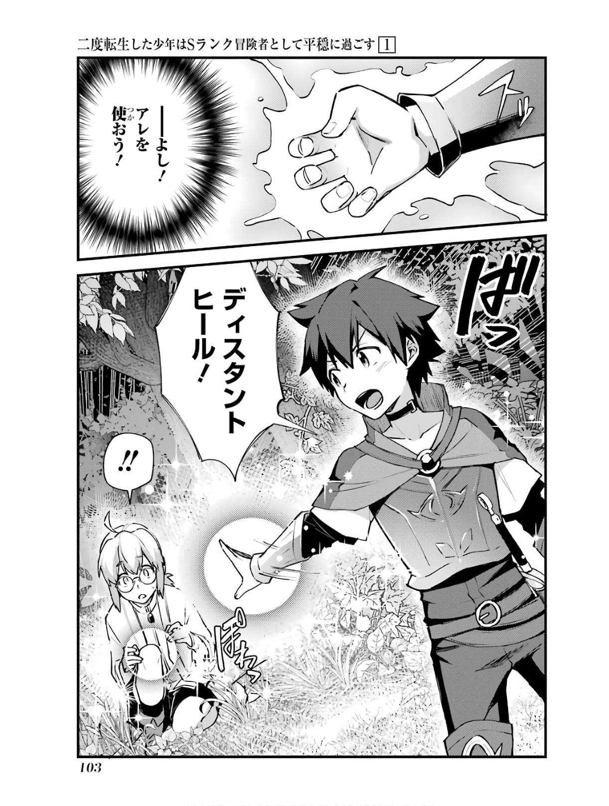 Nido Tensei Shita Shounen wa S Rank Boukensha Toshite Heion ni Sugosu - Zense ga Kenja de Eiyuu Datta Boku wa Raise dewa Jimini Ikiru Chap 4 - Next Chap 5