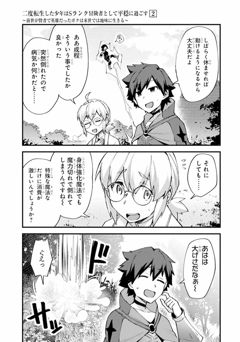 Nido Tensei Shita Shounen wa S Rank Boukensha Toshite Heion ni Sugosu - Zense ga Kenja de Eiyuu Datta Boku wa Raise dewa Jimini Ikiru Chap 9 - Next Chap 10