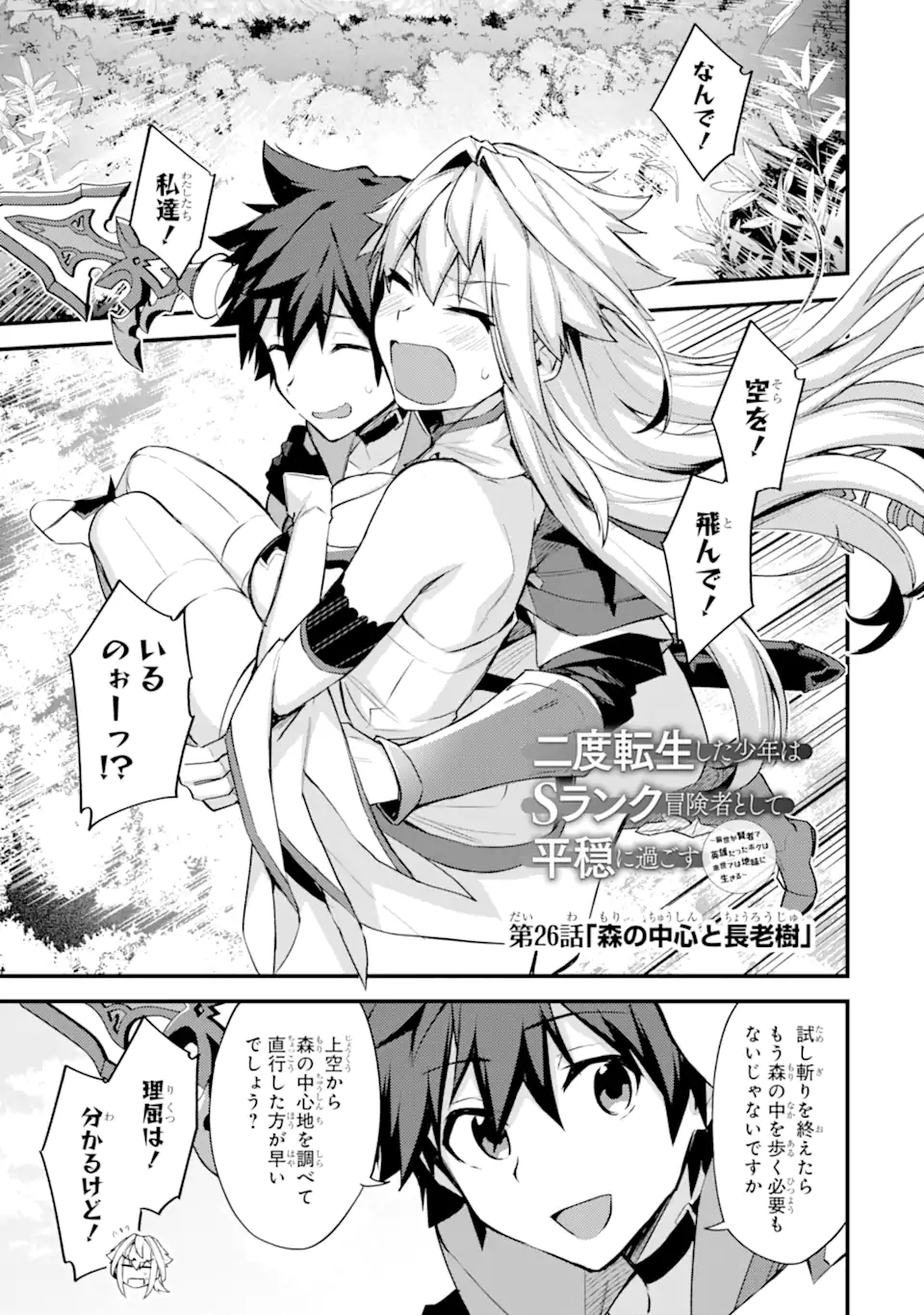 Nido Tensei Shita Shounen wa S Rank Boukensha Toshite Heion ni Sugosu - Zense ga Kenja de Eiyuu Datta Boku wa Raise dewa Jimini Ikiru Chap 26 - Next Chap 27