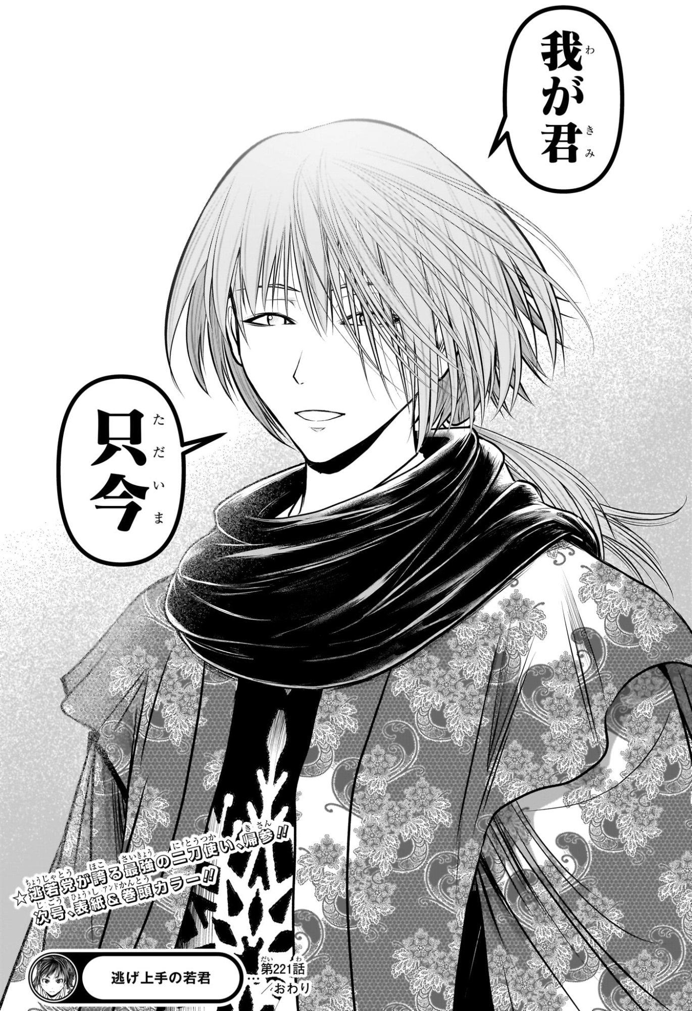 逃げ上手の若君 Chap 221 - Next Chap 222