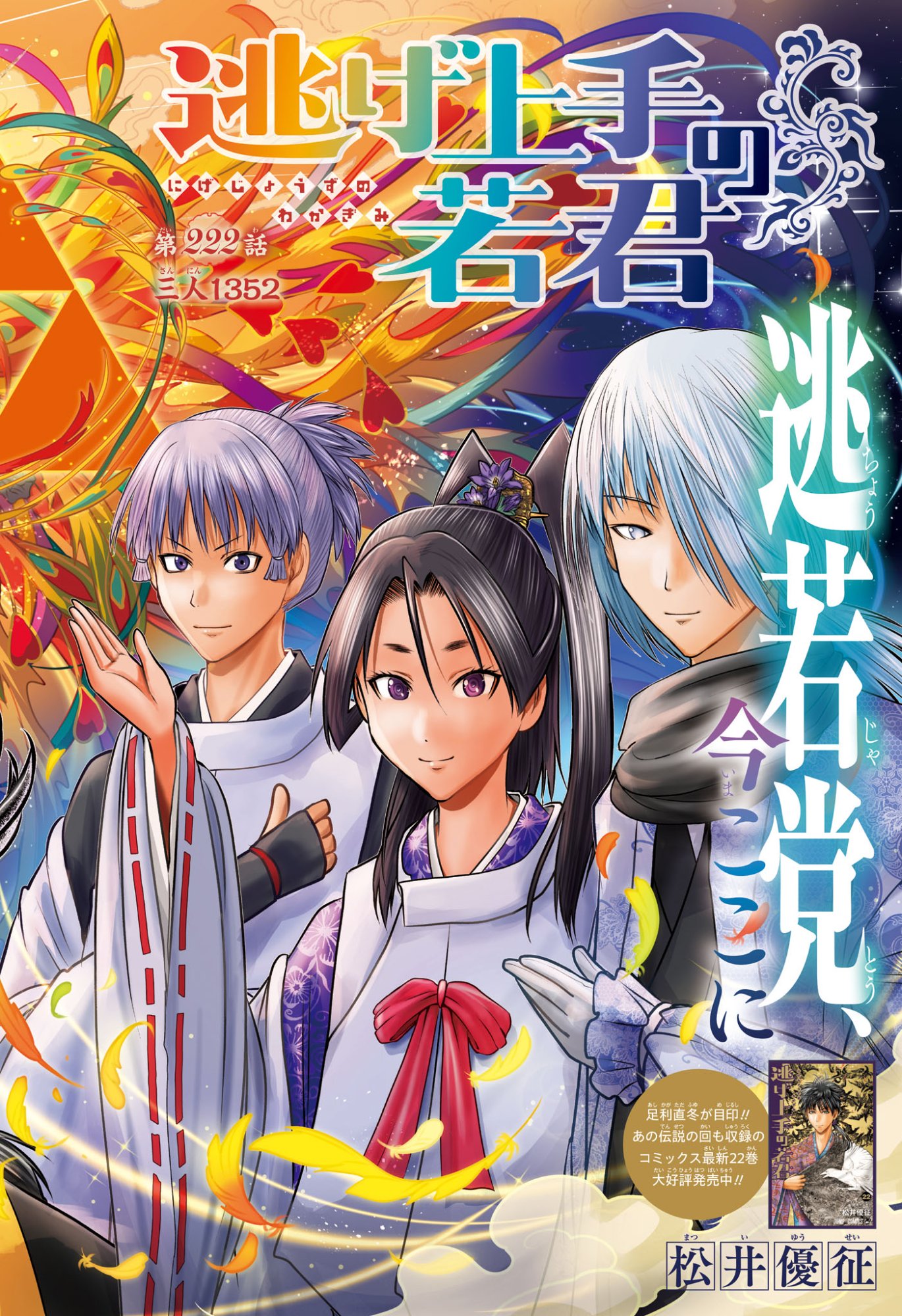 逃げ上手の若君 Chap 222 - Next Chap 223