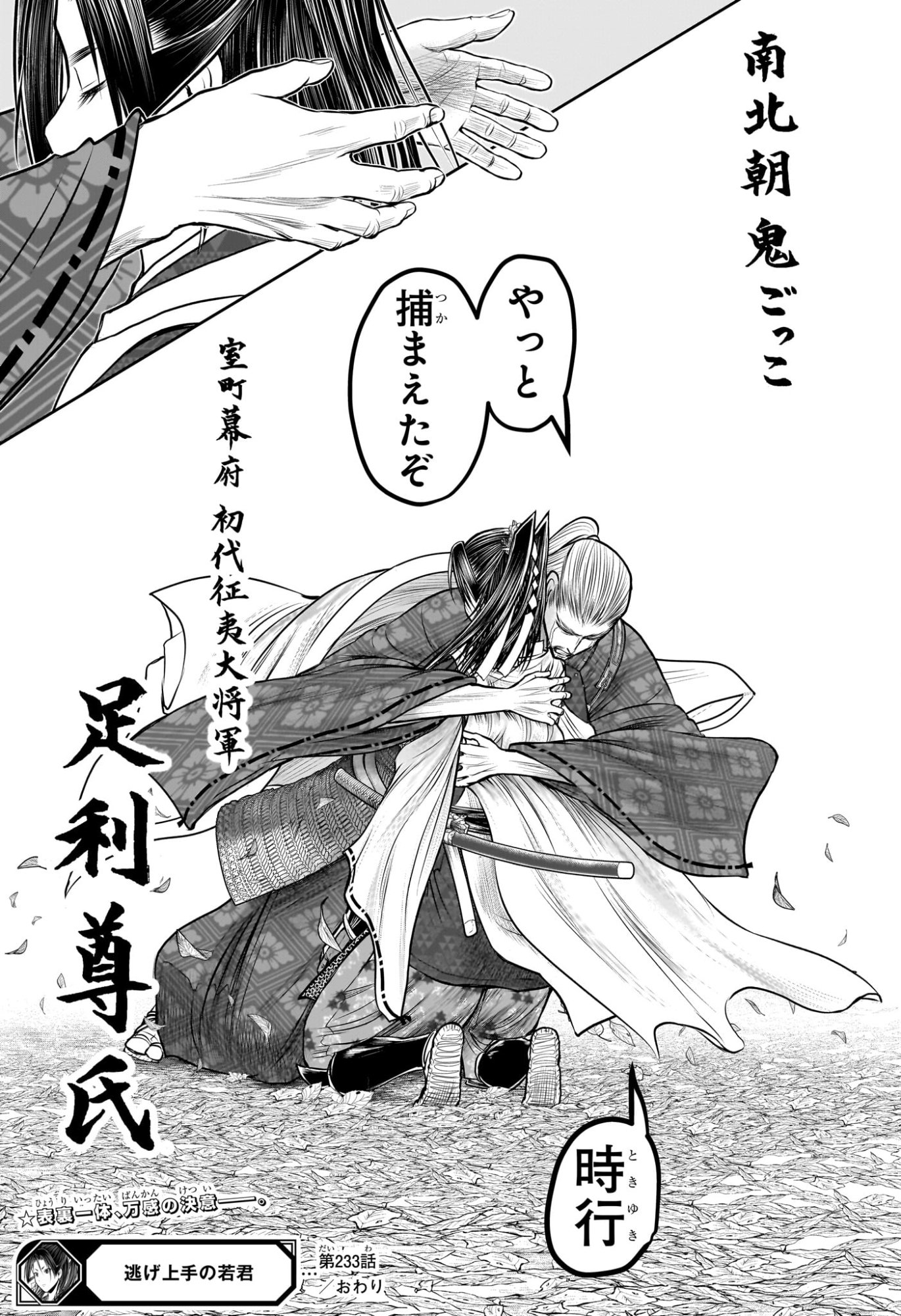 逃げ上手の若君 Chap 233 - Next Chap 234