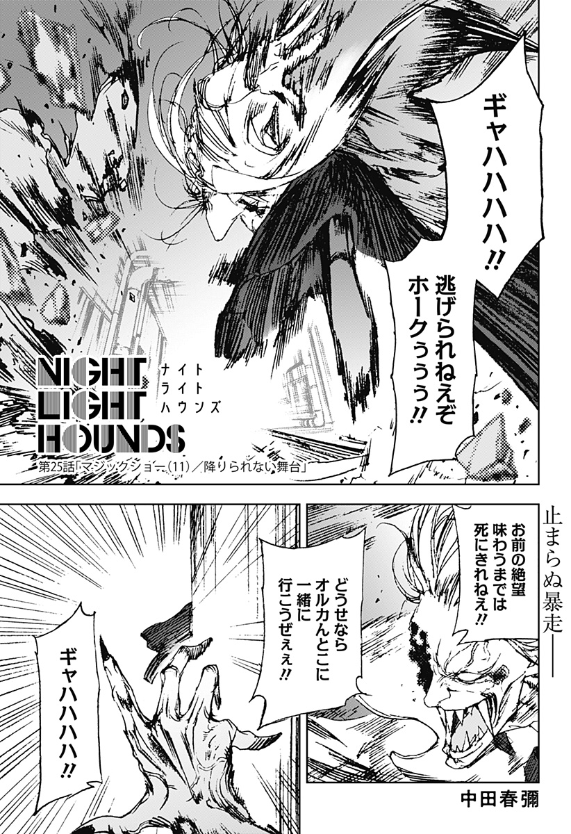 ナイトライトハウンズ Chap 25 - Next Chap 26