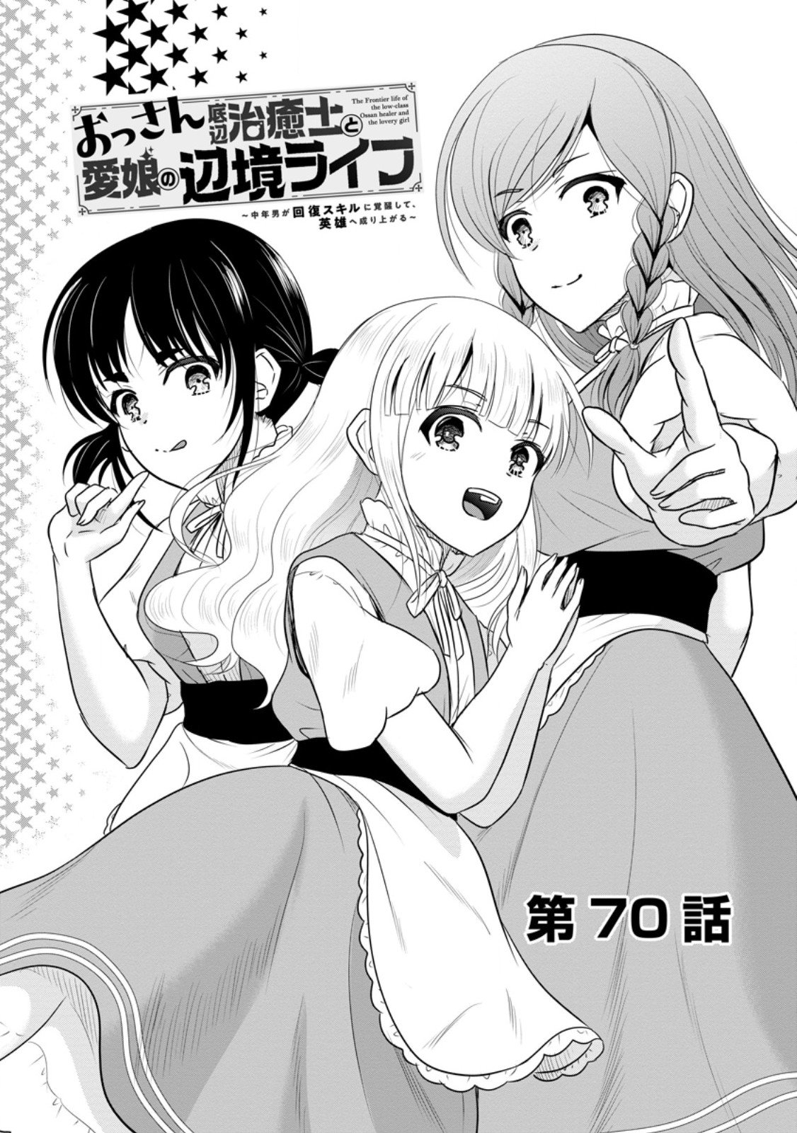 Ossan Teihen Chiyu-shi to Manasume no Henkyou Life Chap 70.1 - Next Chap 71.1