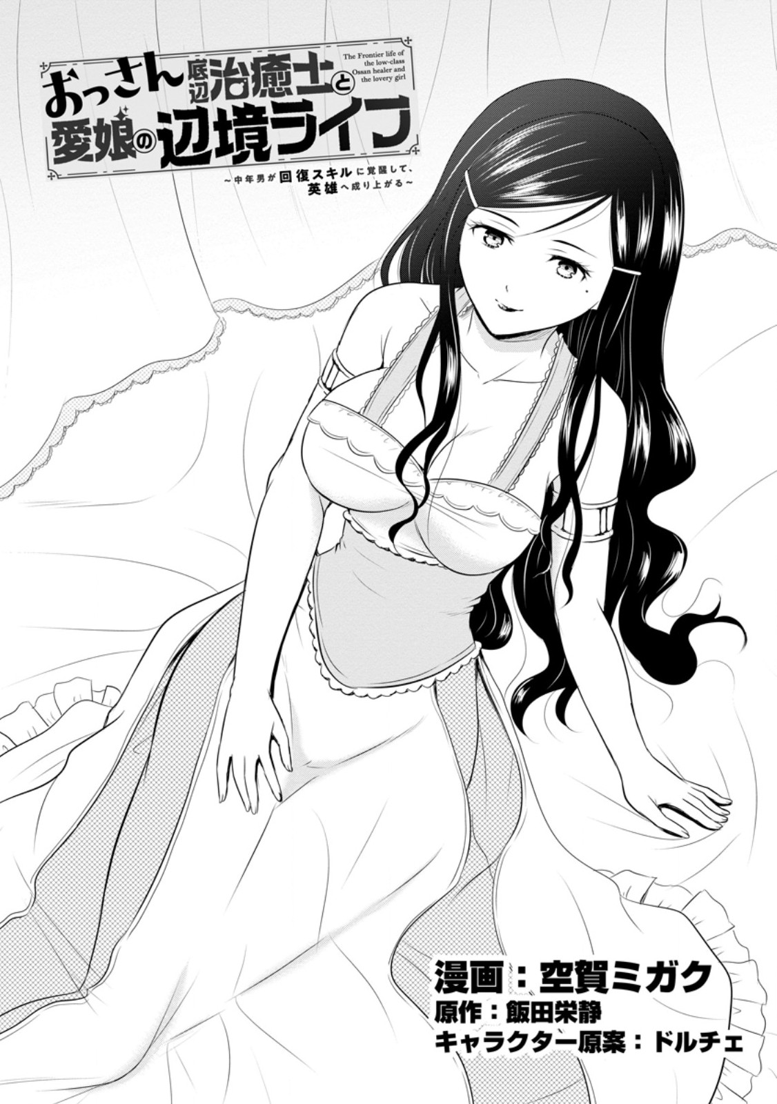 Ossan Teihen Chiyu-shi to Manasume no Henkyou Life Chap 43.1 - Next Chap 44.1