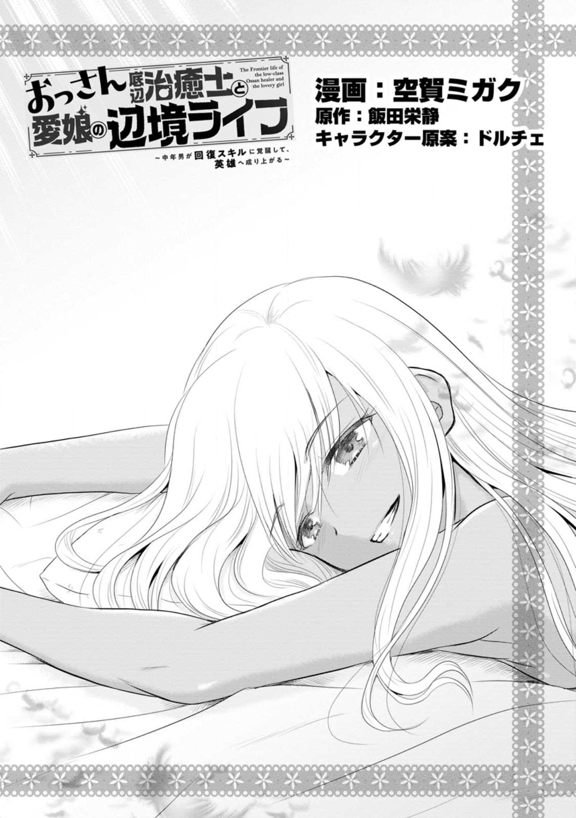 Ossan Teihen Chiyu-shi to Manasume no Henkyou Life Chap 40.1 - Next Chap 41.1