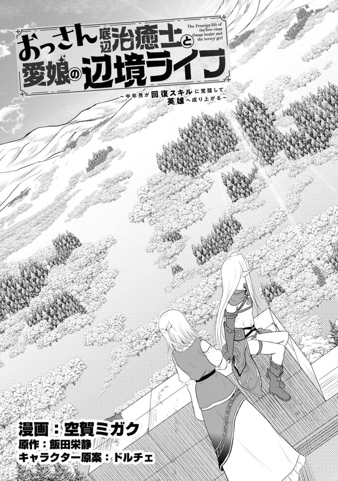 Ossan Teihen Chiyu-shi to Manasume no Henkyou Life Chap 41.1 - Next Chap 42.1