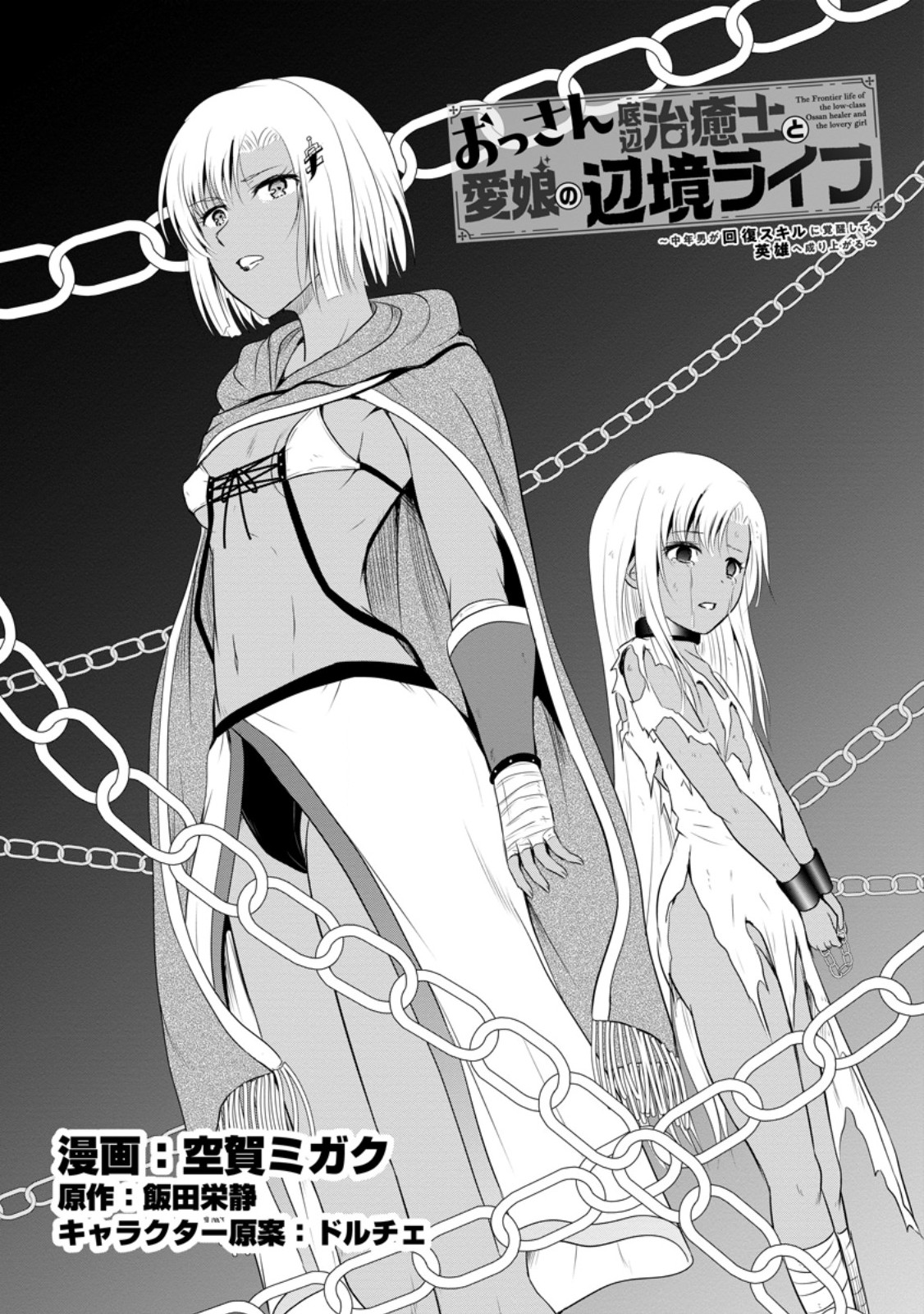 Ossan Teihen Chiyu-shi to Manasume no Henkyou Life Chap 42.1 - Next Chap 43.1