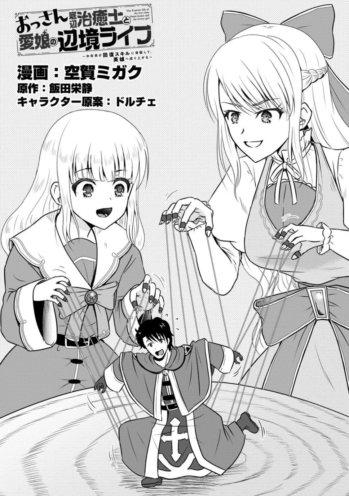 Ossan Teihen Chiyu-shi to Manasume no Henkyou Life Chap 58.1 - Next Chap 59.1