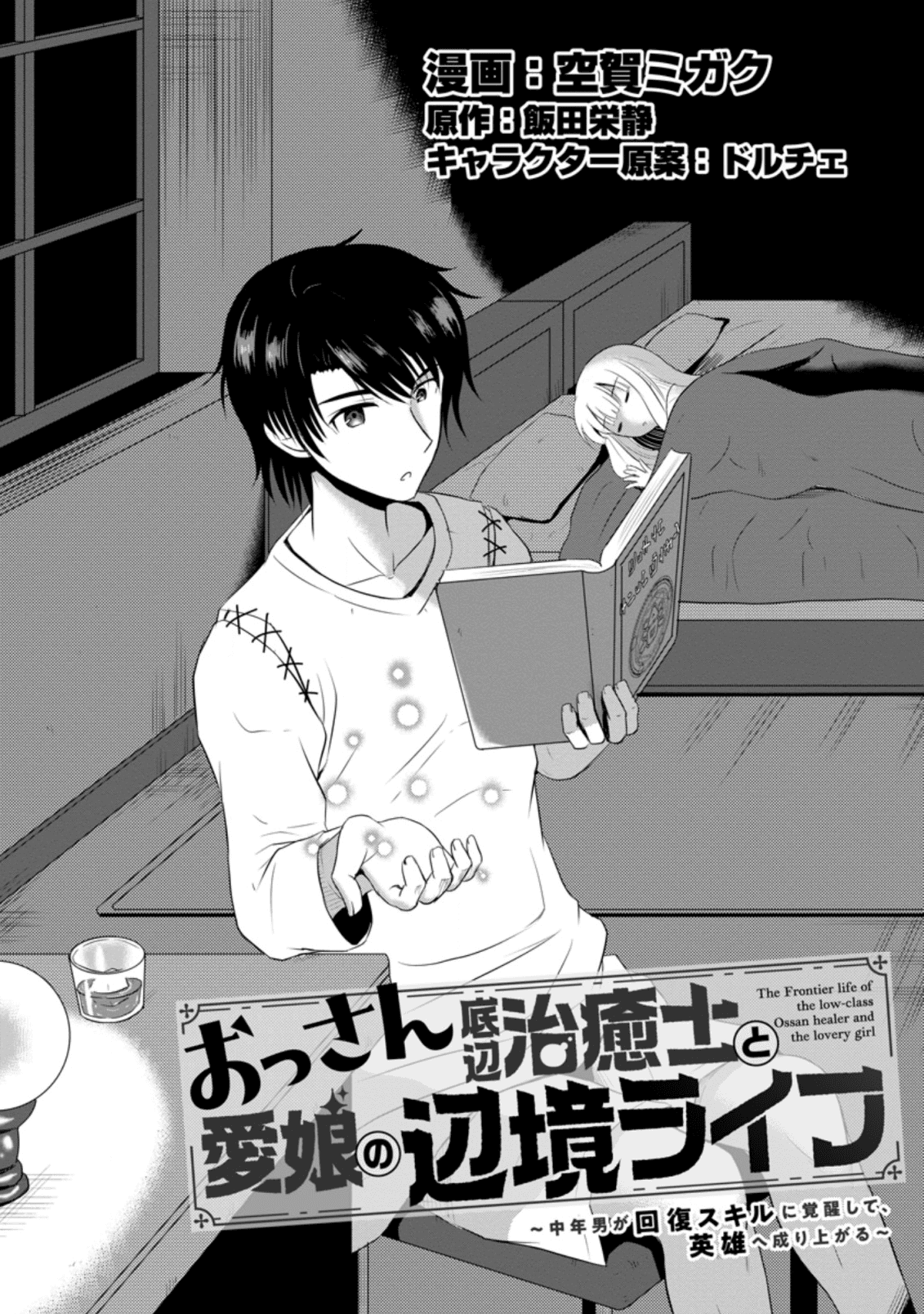 Ossan Teihen Chiyu-shi to Manasume no Henkyou Life Chap 5.1 - Next Chap 6.1