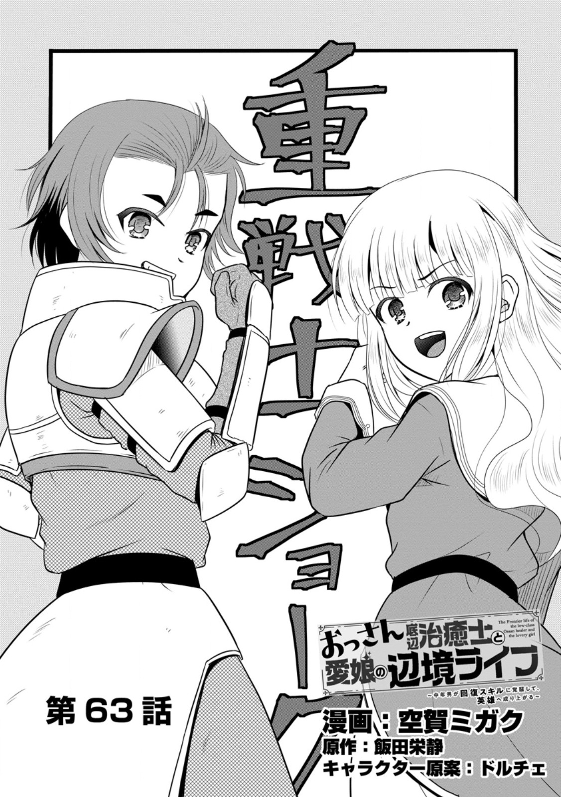 Ossan Teihen Chiyu-shi to Manasume no Henkyou Life Chap 63.1 - Next Chap 64.1