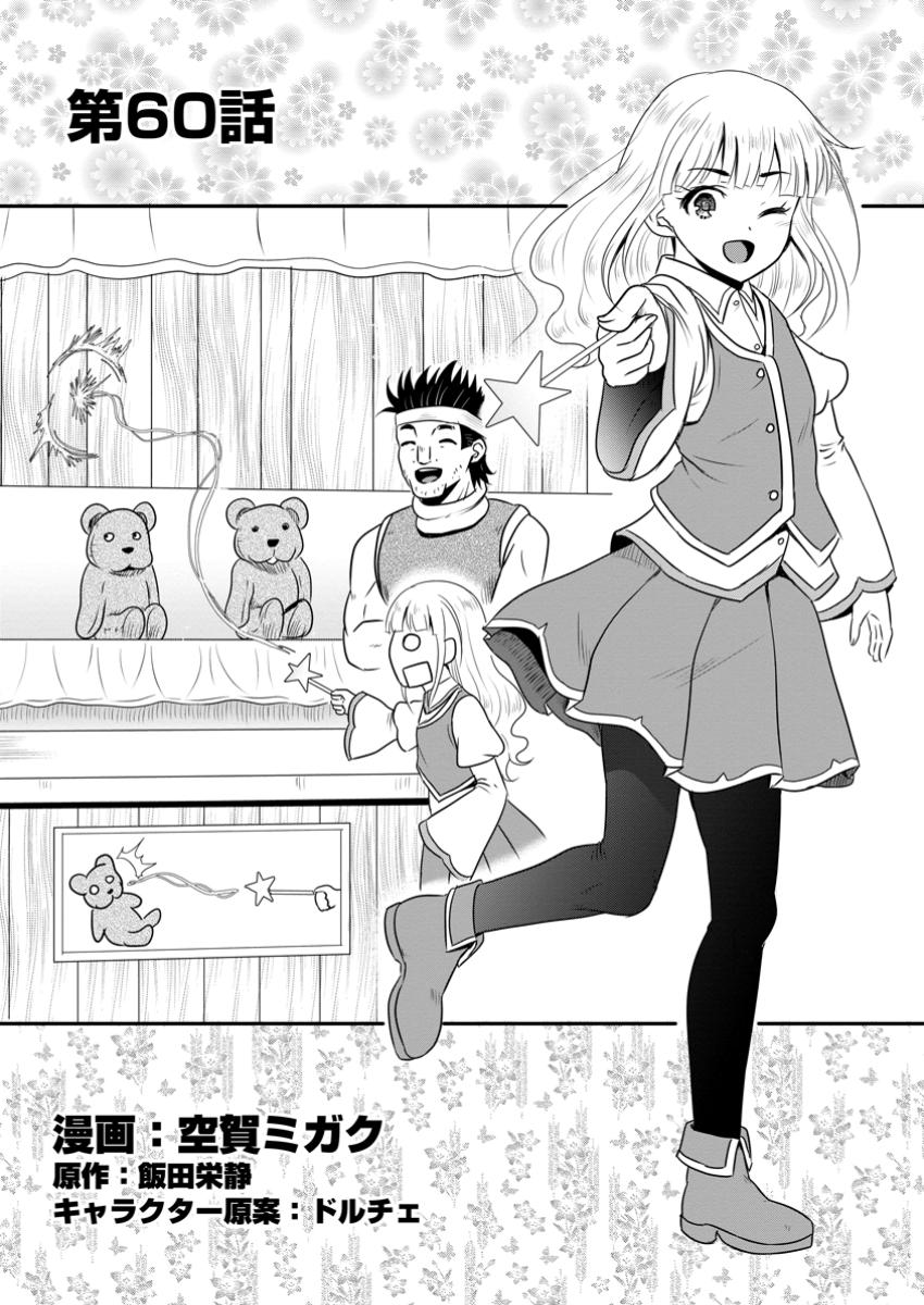 Ossan Teihen Chiyu-shi to Manasume no Henkyou Life Chap 60.1 - Next Chap 61.1