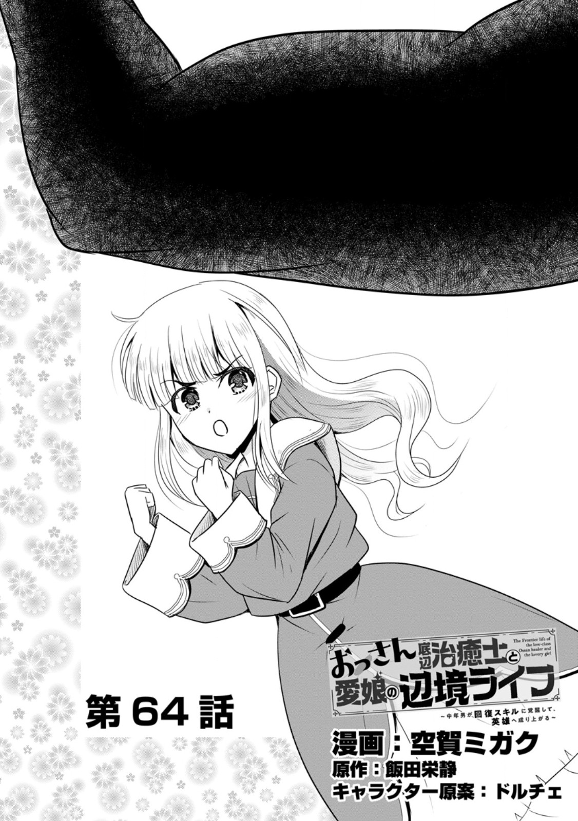 Ossan Teihen Chiyu-shi to Manasume no Henkyou Life Chap 64.1 - Next Chap 65.1
