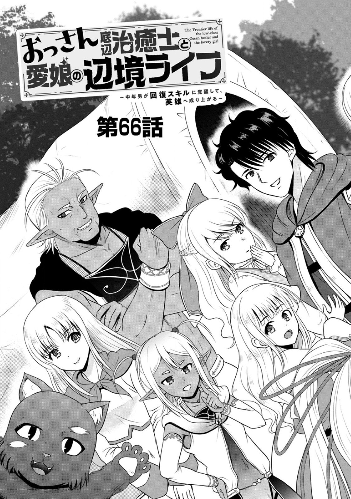 Ossan Teihen Chiyu-shi to Manasume no Henkyou Life Chap 66.1 - Next Chap 67.1