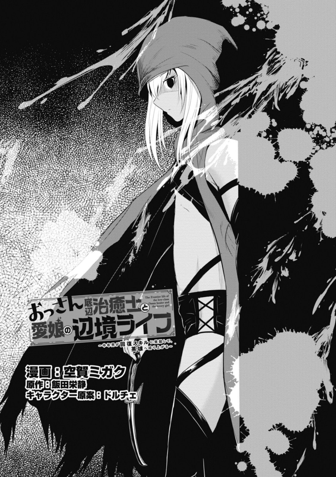 Ossan Teihen Chiyu-shi to Manasume no Henkyou Life Chap 9.1 - Next Chap 10.1