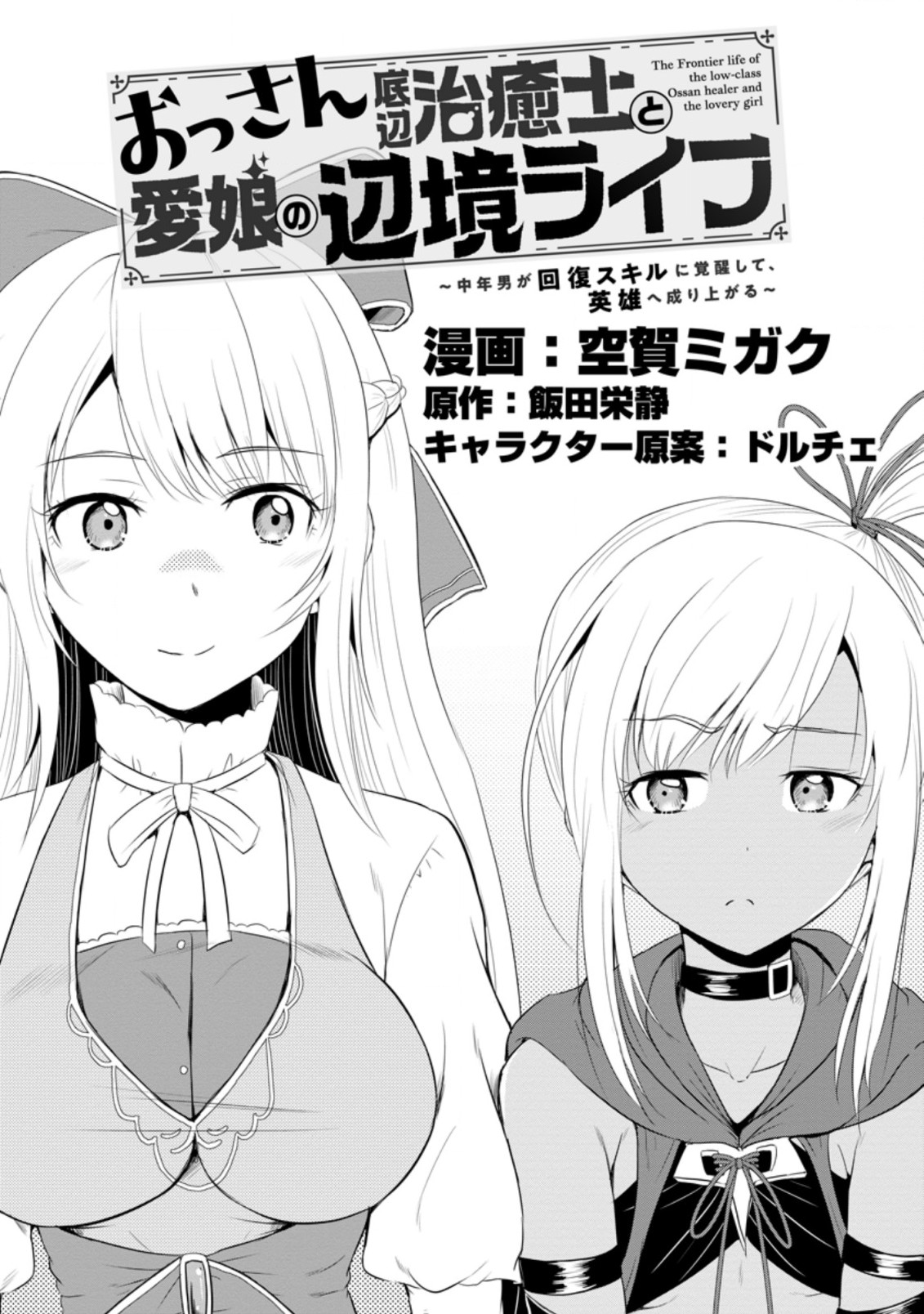 Ossan Teihen Chiyu-shi to Manasume no Henkyou Life Chap 13.1 - Next Chap 14.1