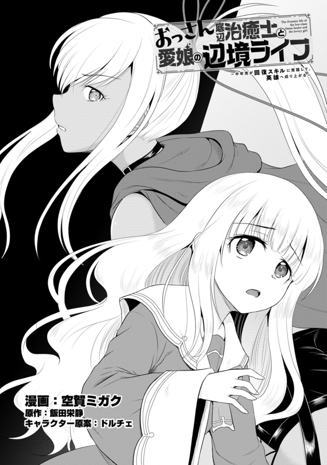 Ossan Teihen Chiyu-shi to Manasume no Henkyou Life Chap 10.1 - Next Chap 11.1