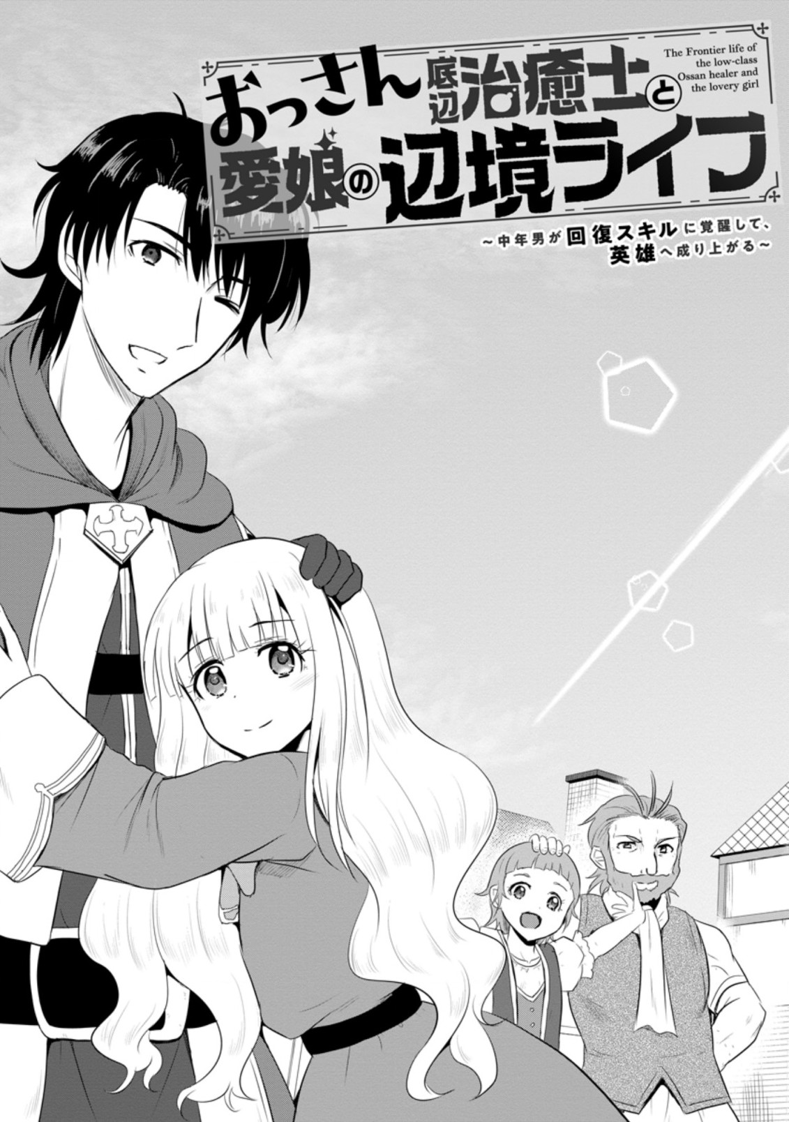 Ossan Teihen Chiyu-shi to Manasume no Henkyou Life Chap 11.1 - Next Chap 12.1