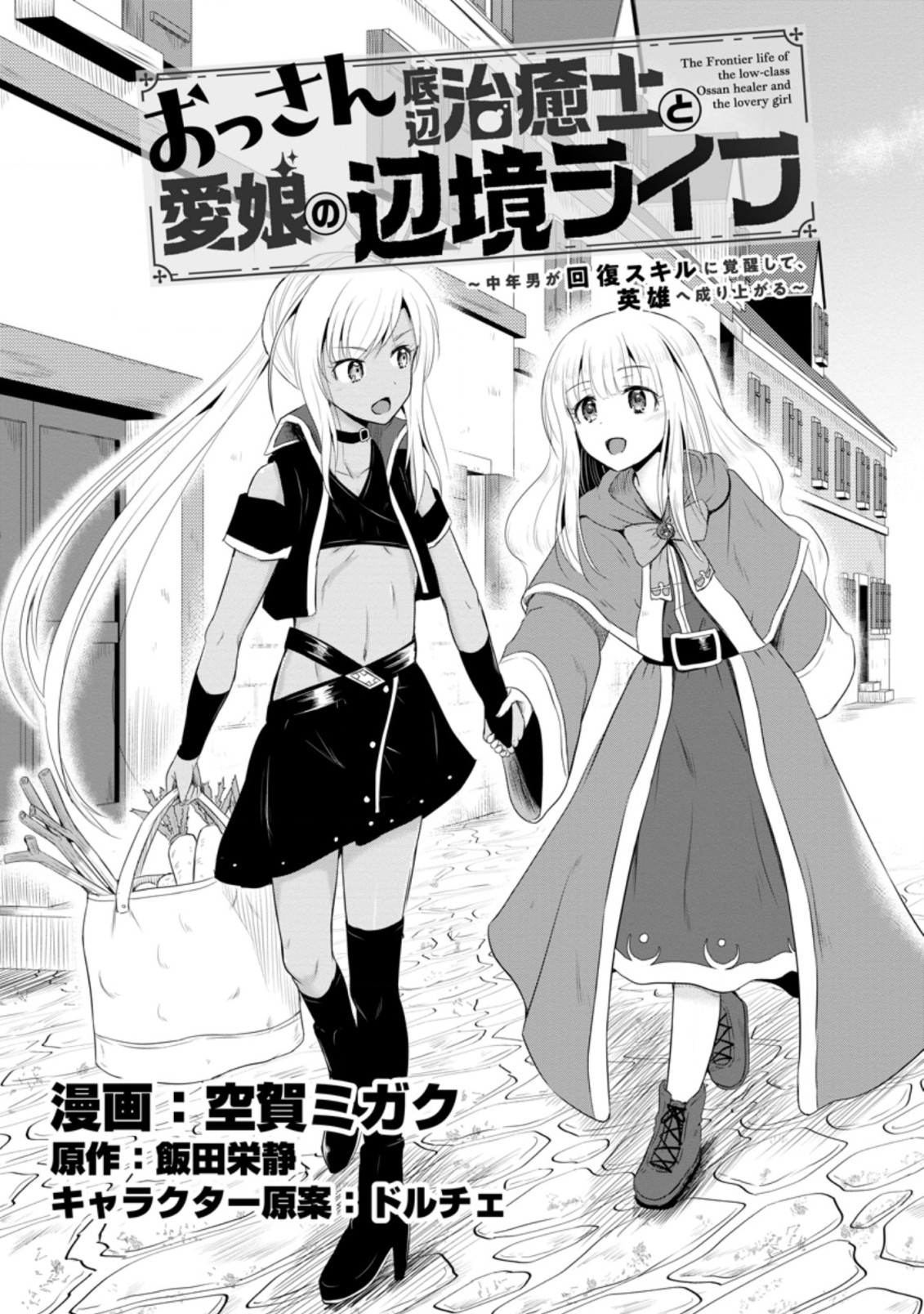 Ossan Teihen Chiyu-shi to Manasume no Henkyou Life Chap 12.1 - Next Chap 13.1