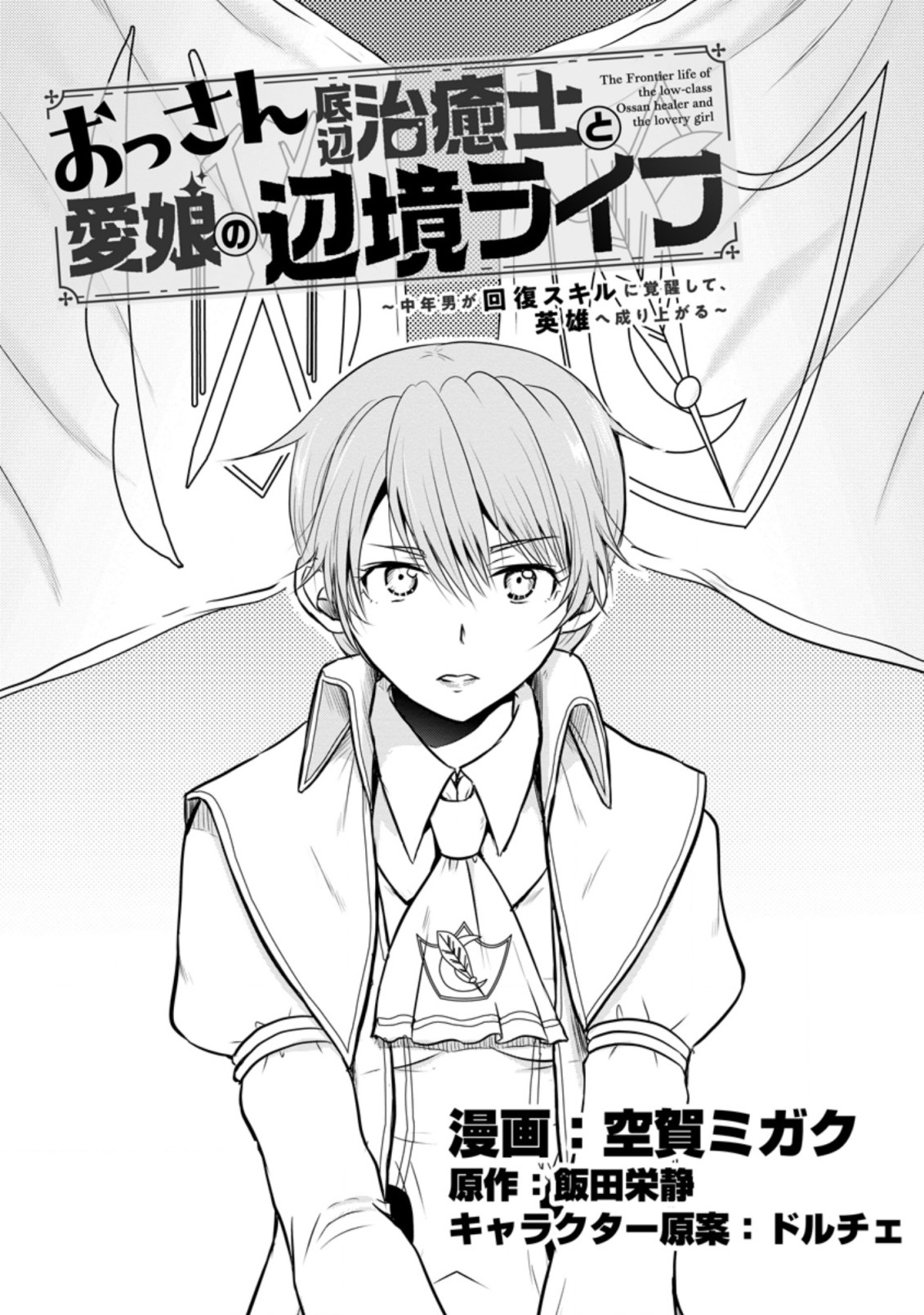 Ossan Teihen Chiyu-shi to Manasume no Henkyou Life Chap 17.1 - Next Chap 18.1