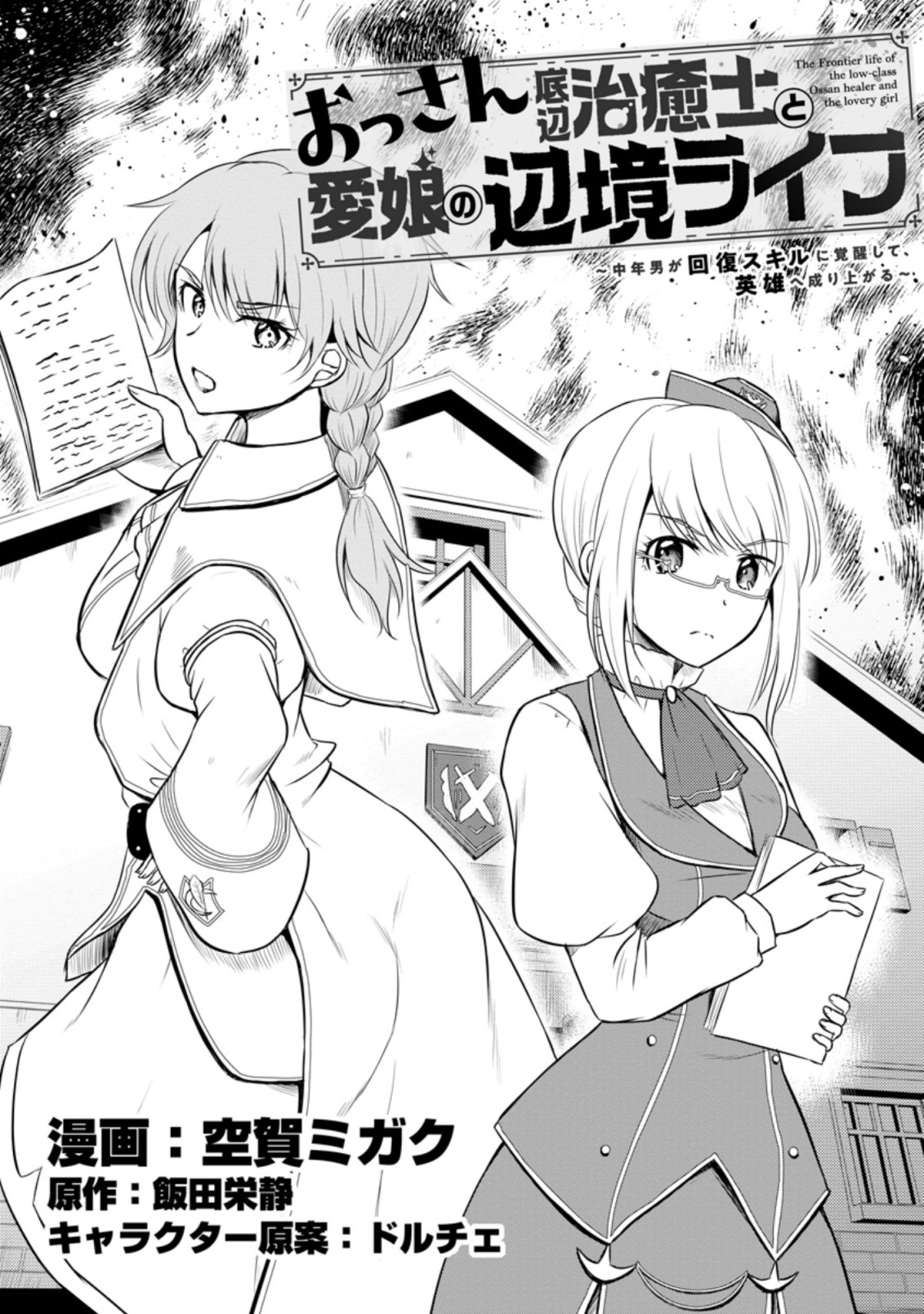Ossan Teihen Chiyu-shi to Manasume no Henkyou Life Chap 15.1 - Next Chap 16.1