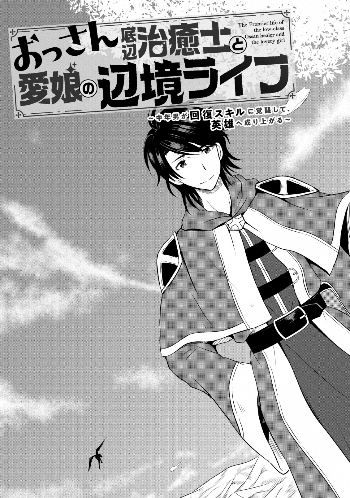 Ossan Teihen Chiyu-shi to Manasume no Henkyou Life Chap 1 - Next Chap 2