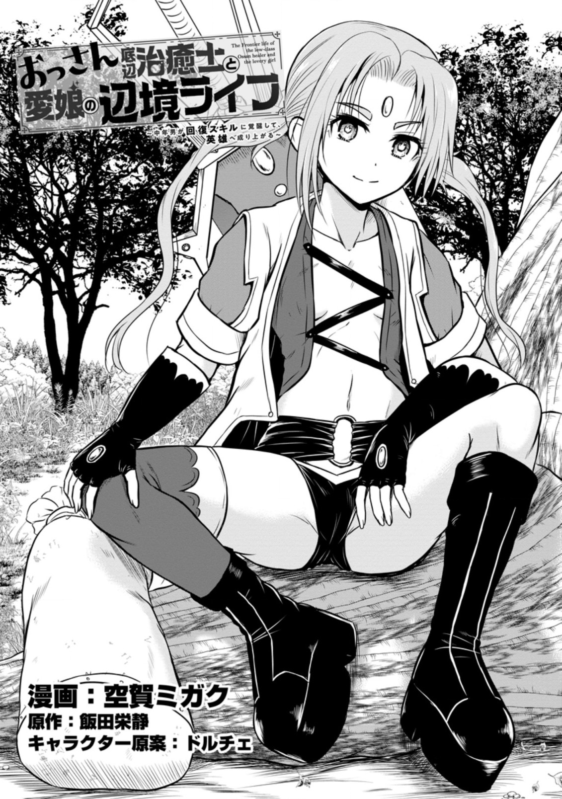 Ossan Teihen Chiyu-shi to Manasume no Henkyou Life Chap 23.1 - Next Chap 24.1