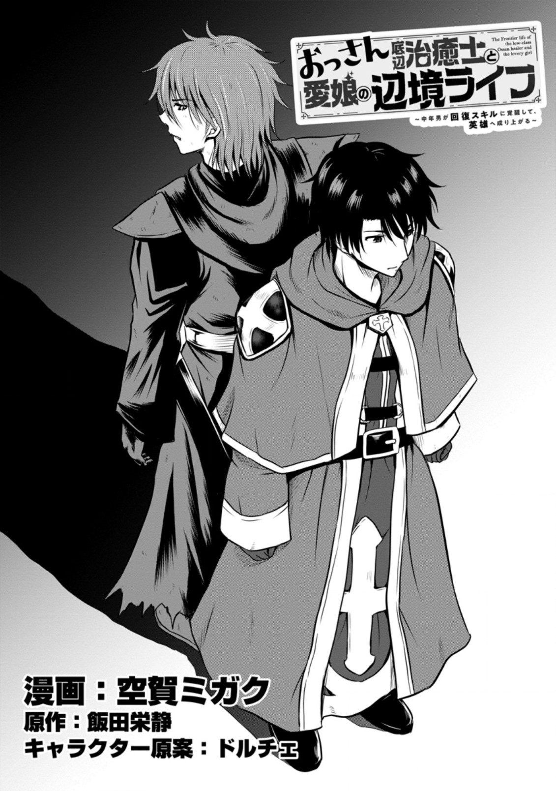 Ossan Teihen Chiyu-shi to Manasume no Henkyou Life Chap 20.1 - Next Chap 21.1