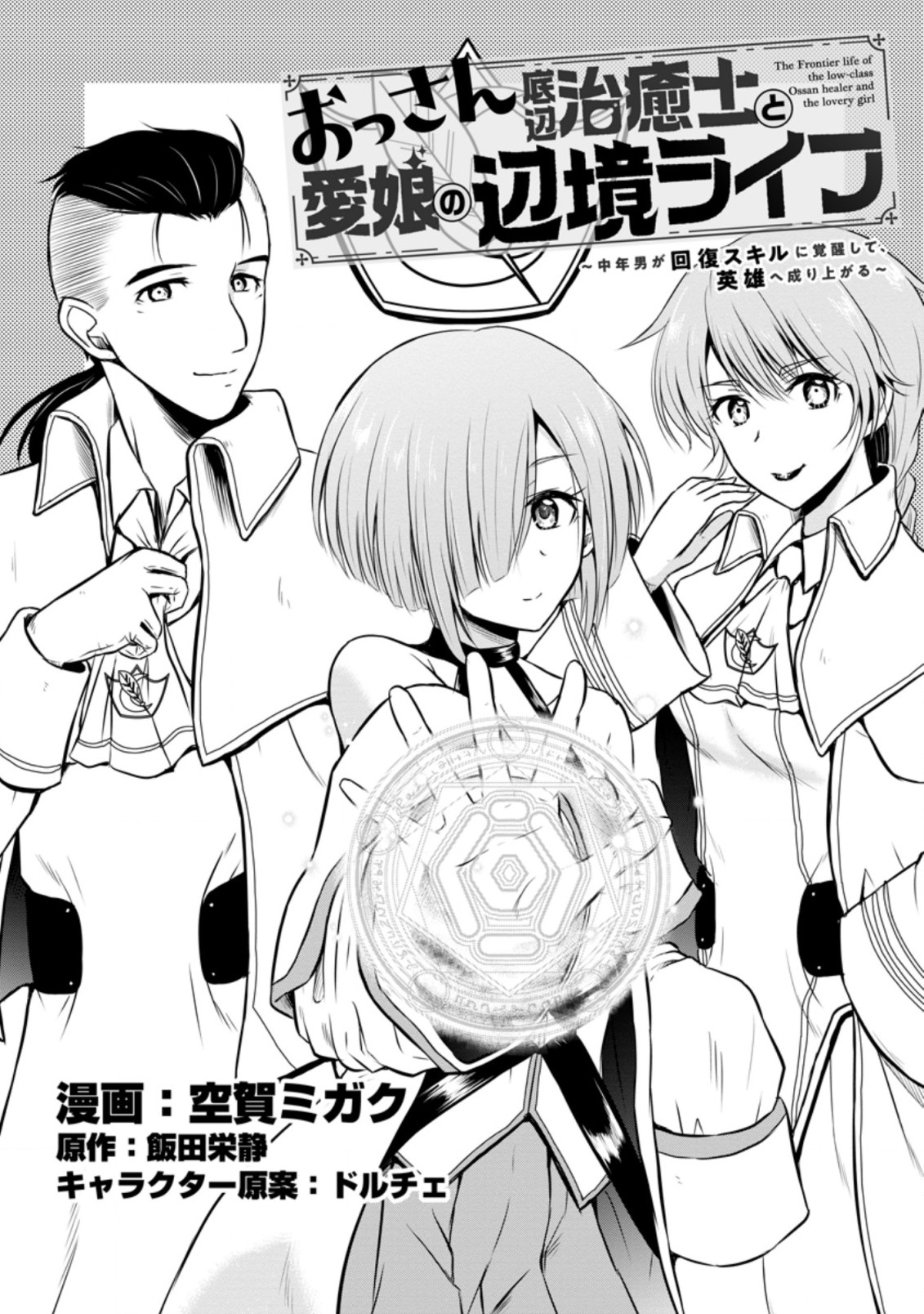 Ossan Teihen Chiyu-shi to Manasume no Henkyou Life Chap 22.1 - Next Chap 23.1