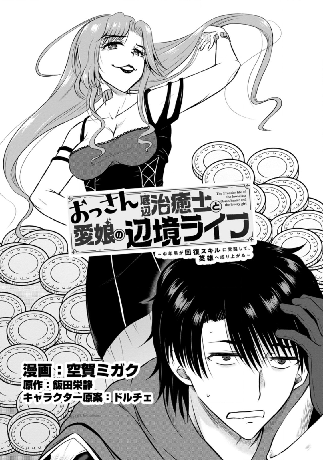 Ossan Teihen Chiyu-shi to Manasume no Henkyou Life Chap 27.1 - Next Chap 28.1