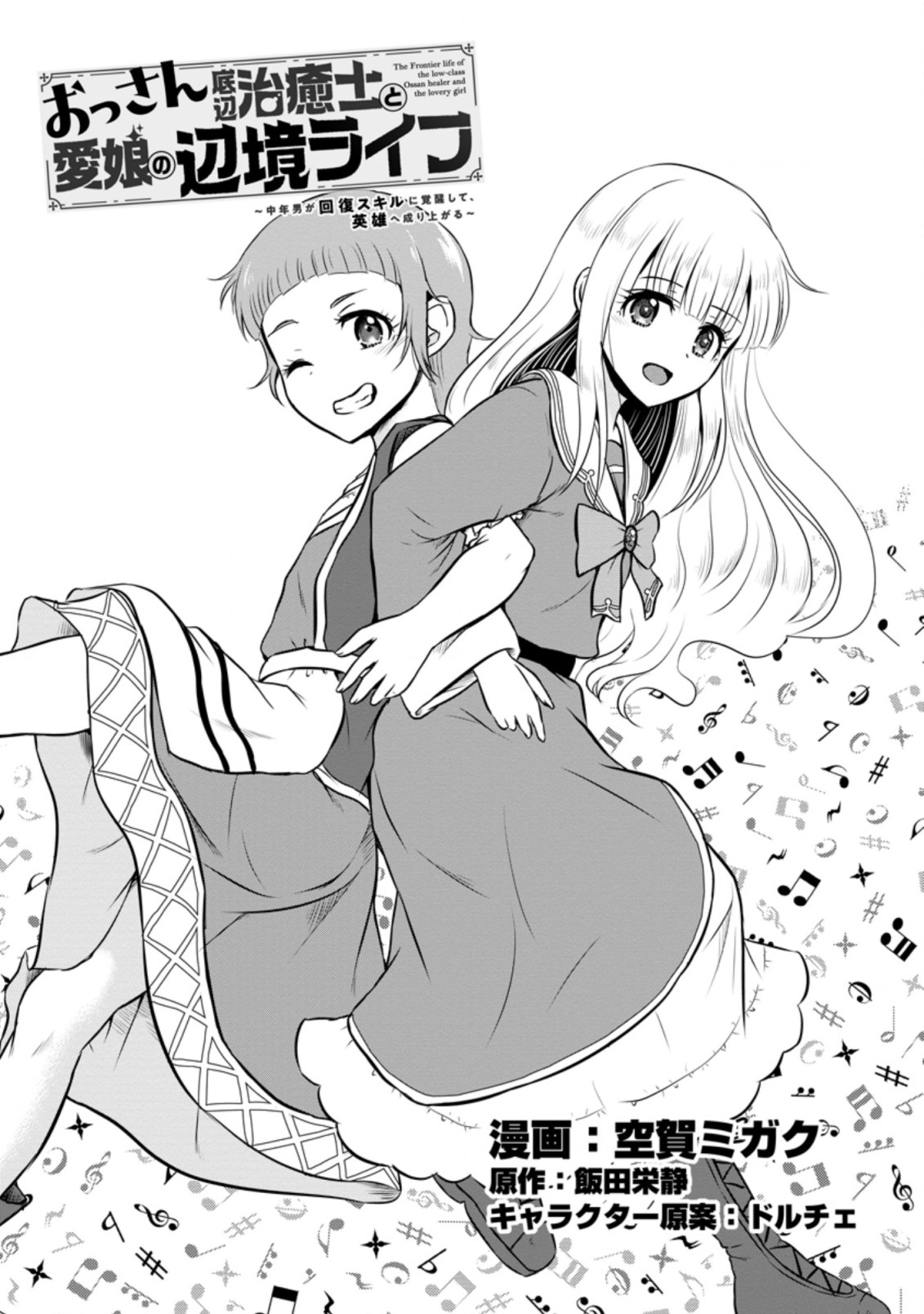 Ossan Teihen Chiyu-shi to Manasume no Henkyou Life Chap 24.1 - Next Chap 25.1