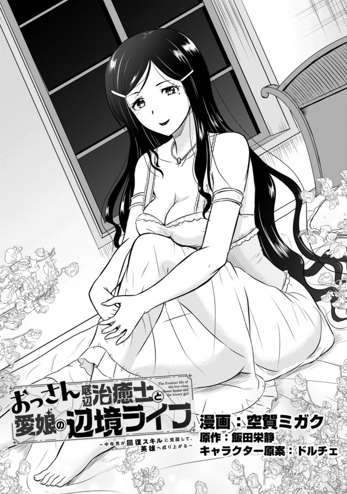 Ossan Teihen Chiyu-shi to Manasume no Henkyou Life Chap 25.1 - Next Chap 26.1
