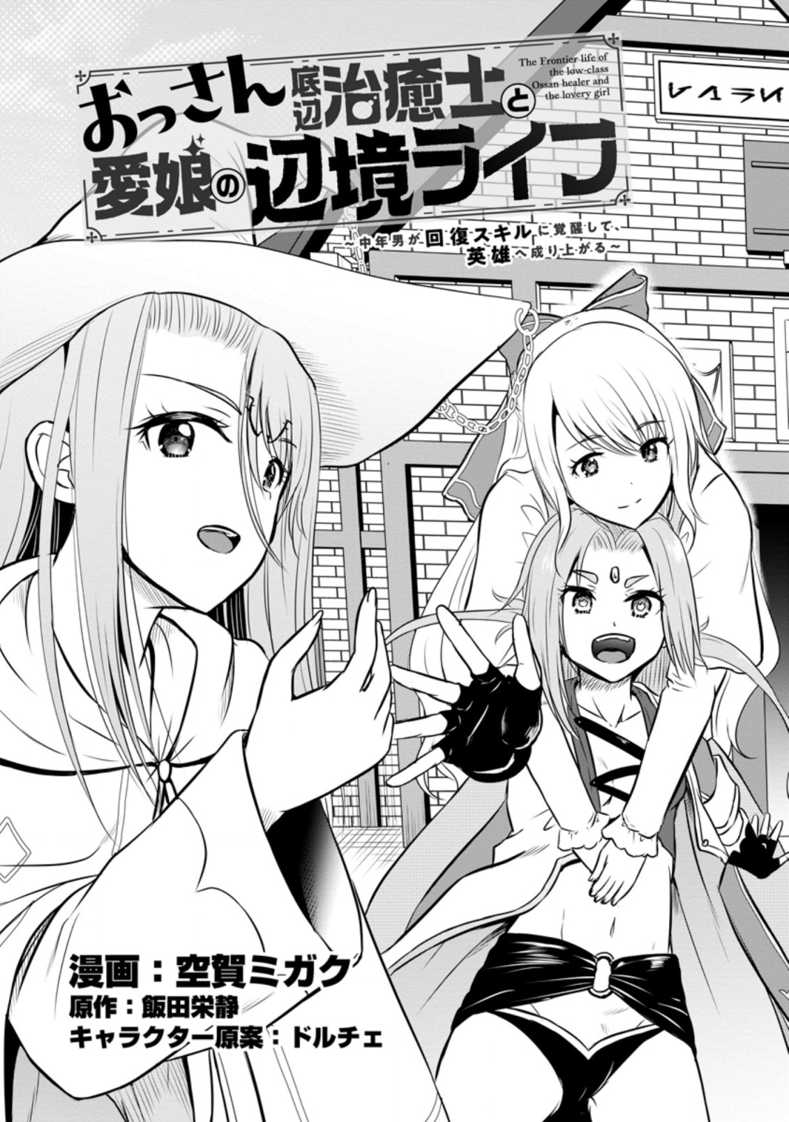 Ossan Teihen Chiyu-shi to Manasume no Henkyou Life Chap 26.1 - Next Chap 27.1