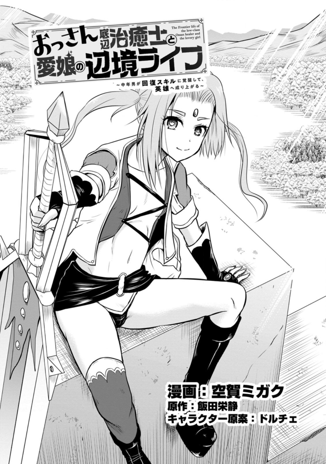 Ossan Teihen Chiyu-shi to Manasume no Henkyou Life Chap 28.1 - Next Chap 29.1