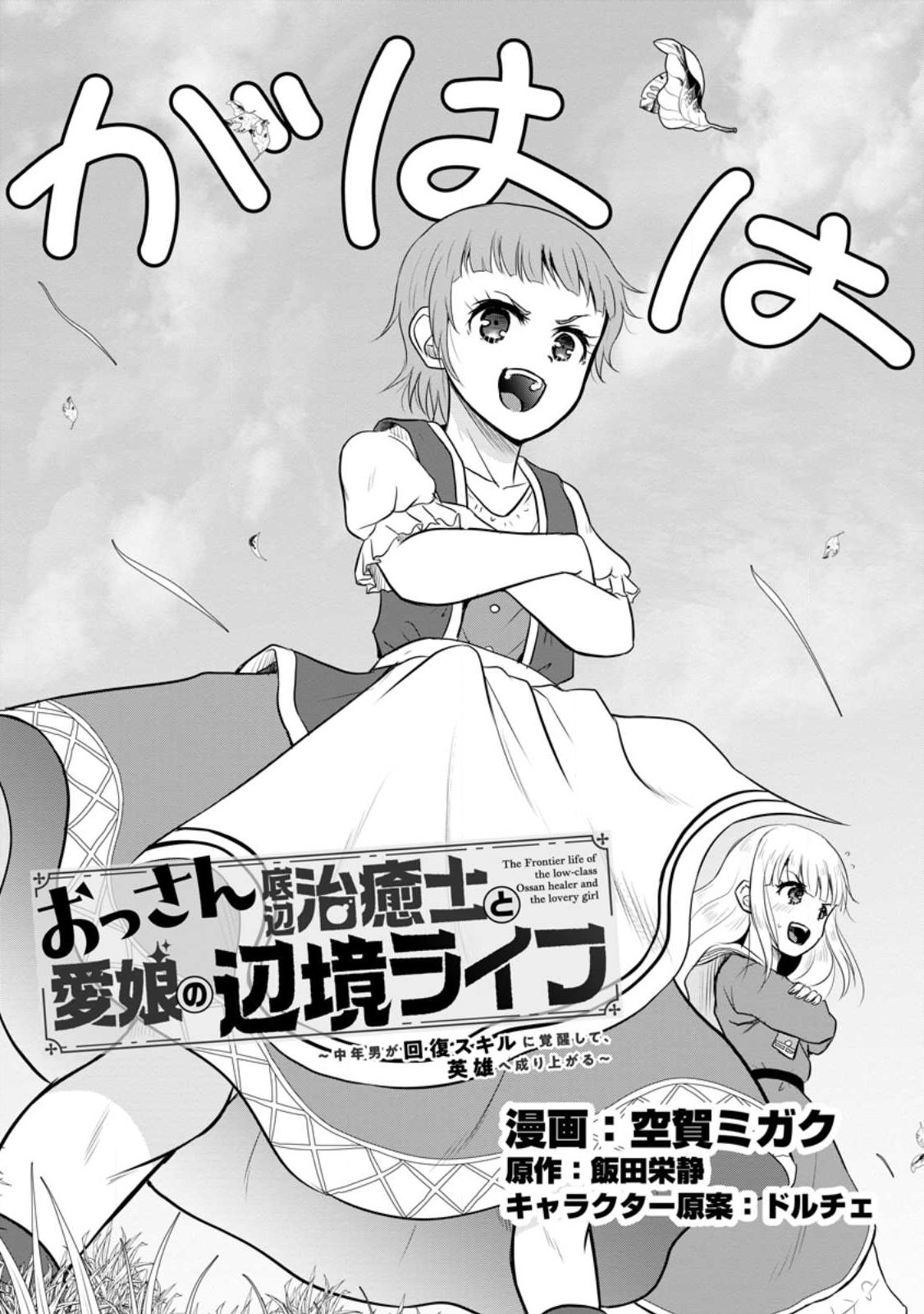 Ossan Teihen Chiyu-shi to Manasume no Henkyou Life Chap 33.1 - Next Chap 34.1