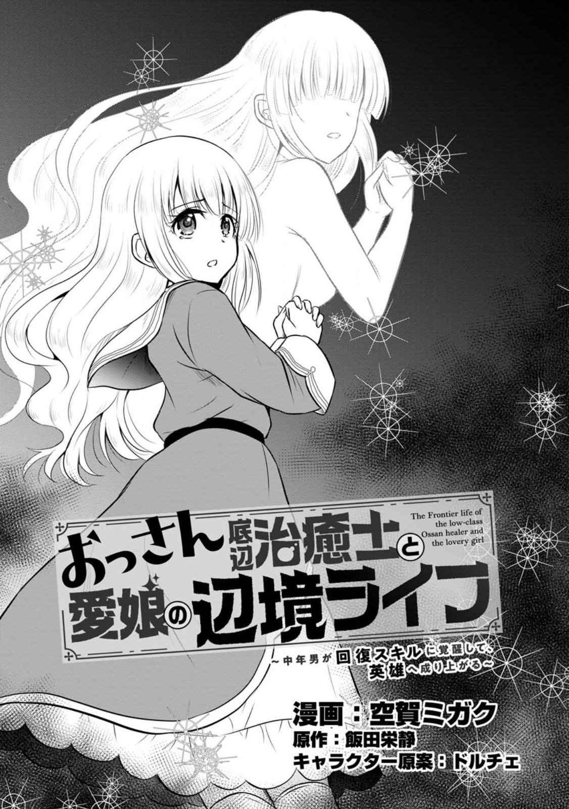 Ossan Teihen Chiyu-shi to Manasume no Henkyou Life Chap 30.1 - Next Chap 31.1