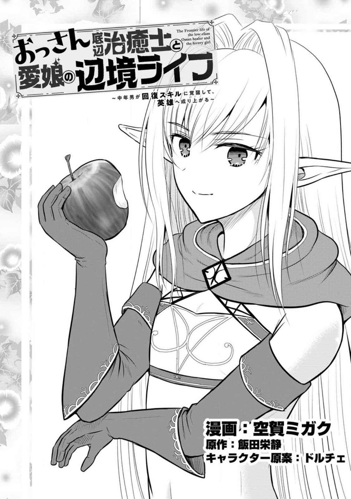 Ossan Teihen Chiyu-shi to Manasume no Henkyou Life Chap 32.1 - Next Chap 33.1