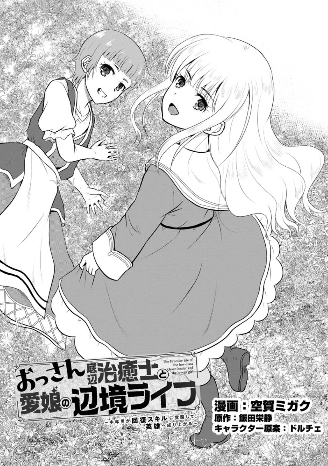 Ossan Teihen Chiyu-shi to Manasume no Henkyou Life Chap 34.1 - Next Chap 35.1