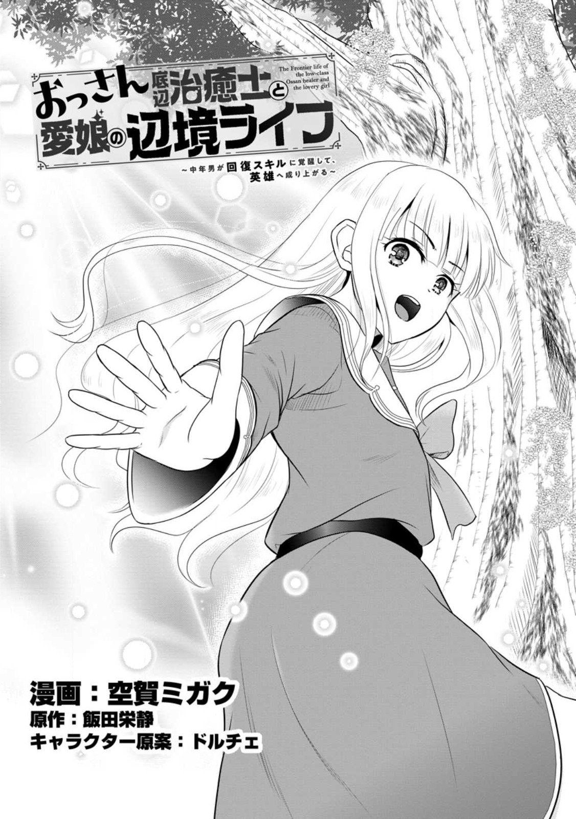 Ossan Teihen Chiyu-shi to Manasume no Henkyou Life Chap 38 - Next Chap 39