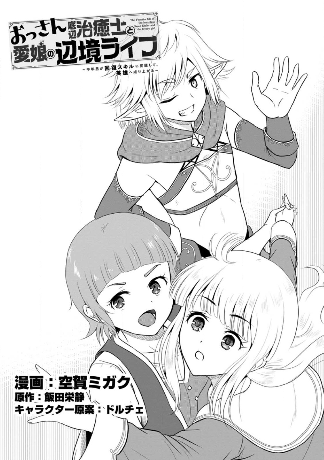 Ossan Teihen Chiyu-shi to Manasume no Henkyou Life Chap 39.1 - Next Chap 40.1
